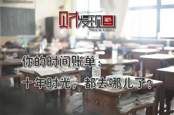 财·发现：你的时间账单 十年时光都去哪儿了？